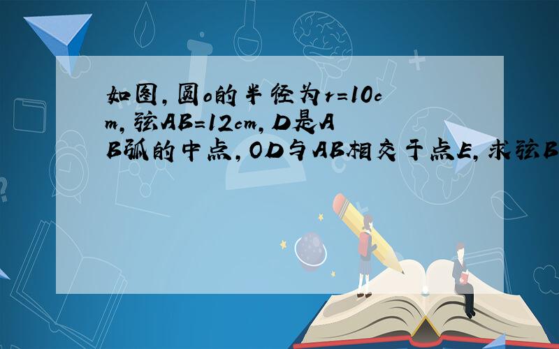 如图,圆o的半径为r=10cm,弦AB=12cm,D是AB弧的中点,OD与AB相交于点E,求弦BD的长.