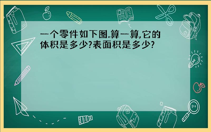 一个零件如下图.算一算,它的体积是多少?表面积是多少?