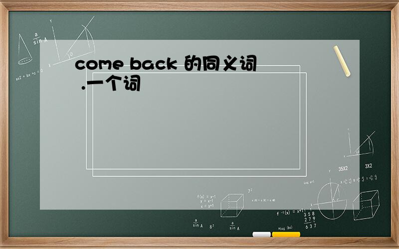 come back 的同义词 .一个词