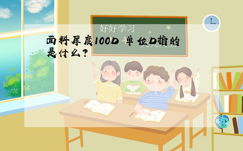 面料厚度100D 单位D指的是什么?