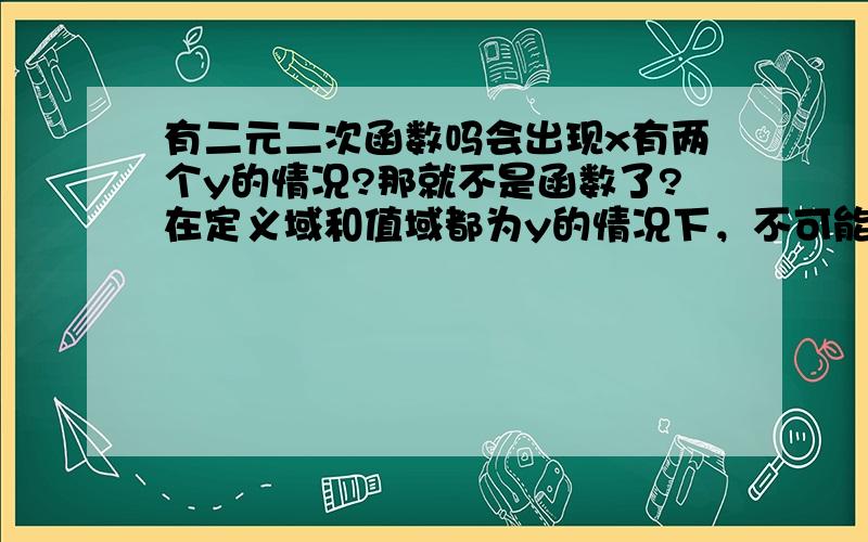 有二元二次函数吗会出现x有两个y的情况?那就不是函数了?在定义域和值域都为y的情况下，不可能有y²的吧