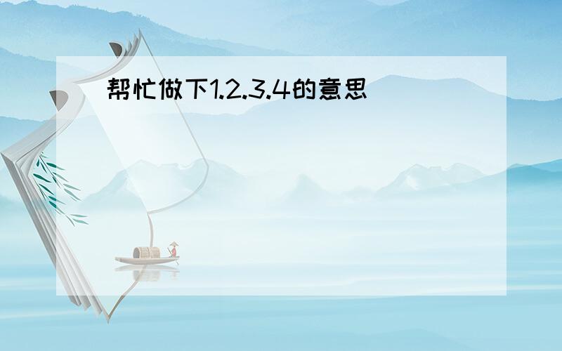 帮忙做下1.2.3.4的意思