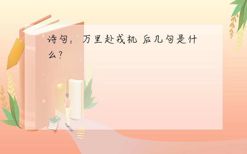 诗句：万里赴戎机 后几句是什么?