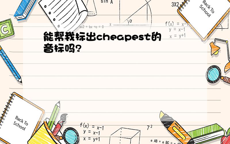 能帮我标出cheapest的音标吗?