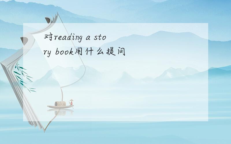 对reading a story book用什么提问