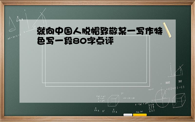 就向中国人脱帽致敬某一写作特色写一段80字点评