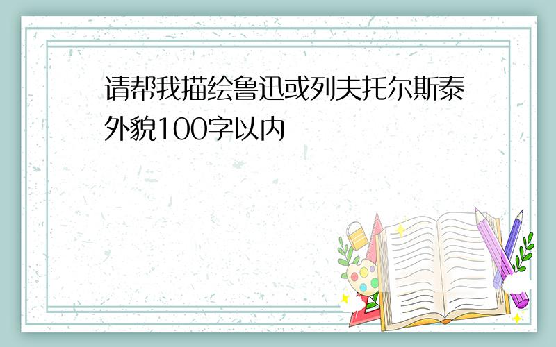 请帮我描绘鲁迅或列夫托尔斯泰外貌100字以内