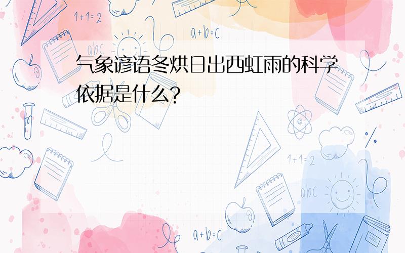 气象谚语冬烘日出西虹雨的科学依据是什么?