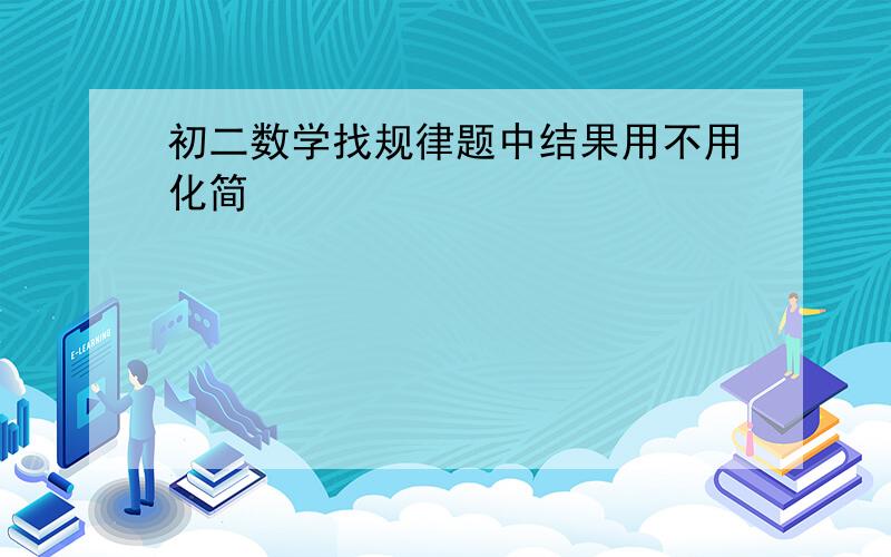 初二数学找规律题中结果用不用化简