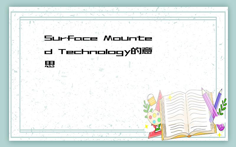 Surface Mounted Technology的意思