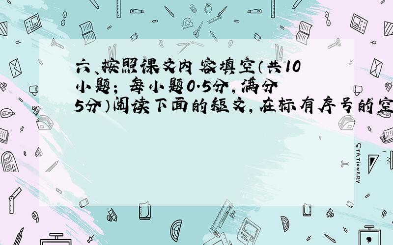 六、按照课文内容填空（共10小题; 每小题0.5分，满分5分）阅读下面的短文，在标有序号的空白处填入一个适当的词，或填入