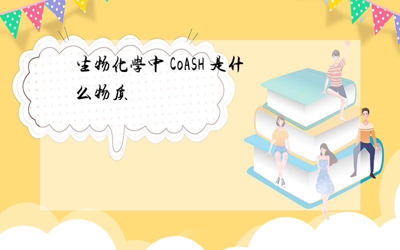 生物化学中 CoASH 是什么物质