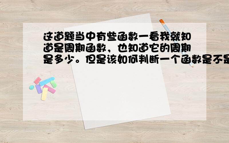 这道题当中有些函数一看我就知道是周期函数，也知道它的周期是多少。但是该如何判断一个函数是不是周期函数、如何计算它的周期是