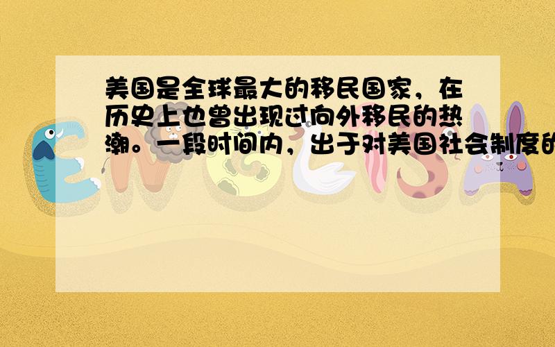 美国是全球最大的移民国家，在历史上也曾出现过向外移民的热潮。一段时间内，出于对美国社会制度的失望，先后有10万美国人申请