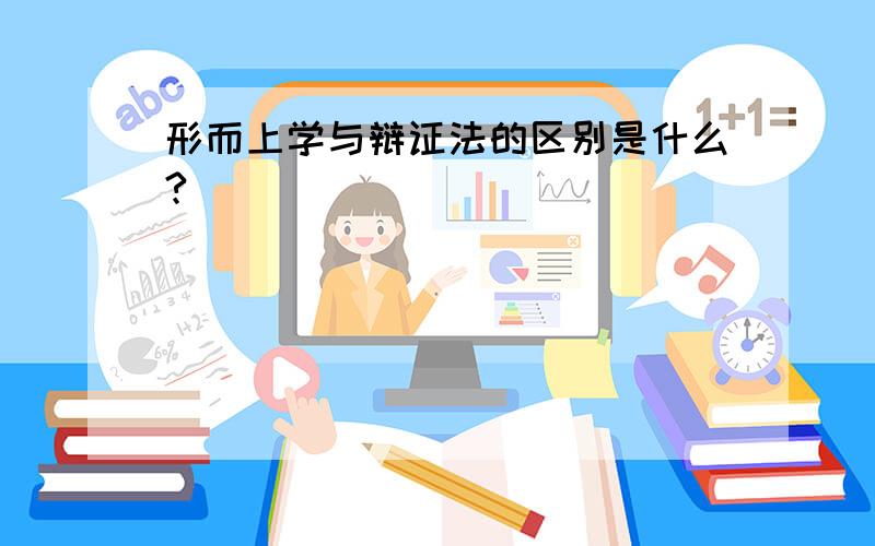 形而上学与辩证法的区别是什么?