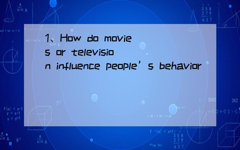 1、How do movies or television influence people’s behavior