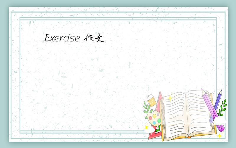 Exercise 作文