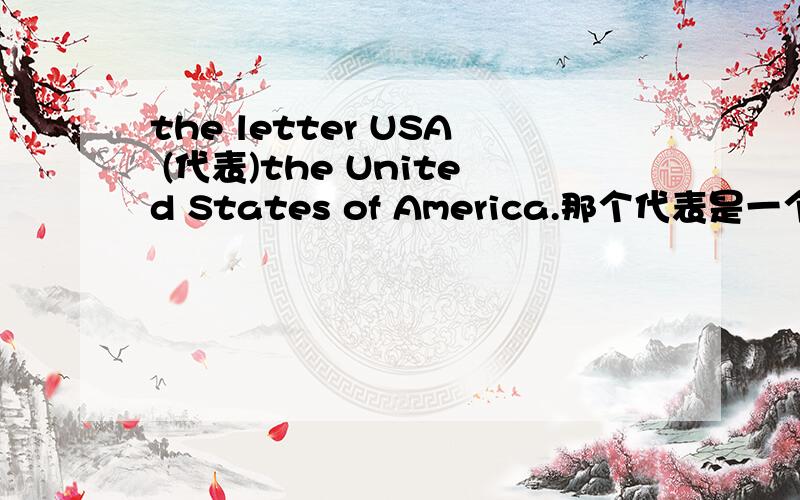 the letter USA (代表)the United States of America.那个代表是一个单词.