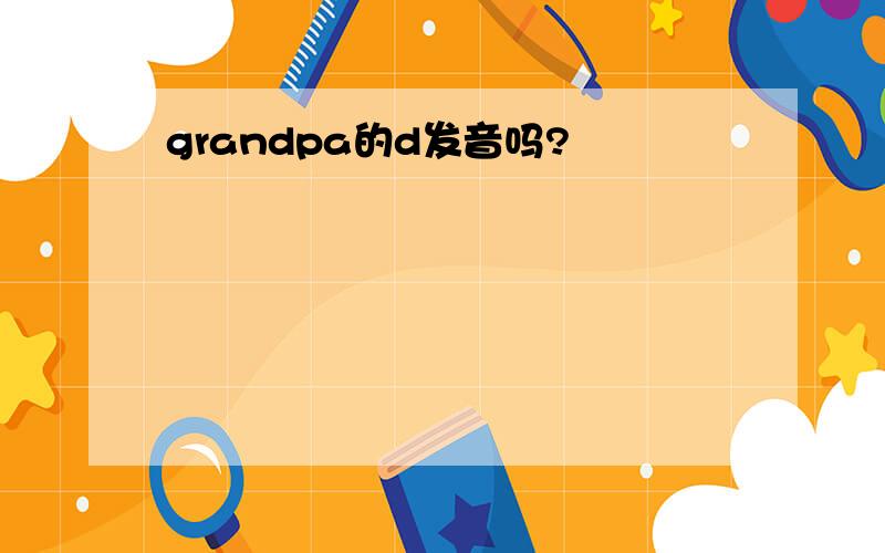 grandpa的d发音吗?