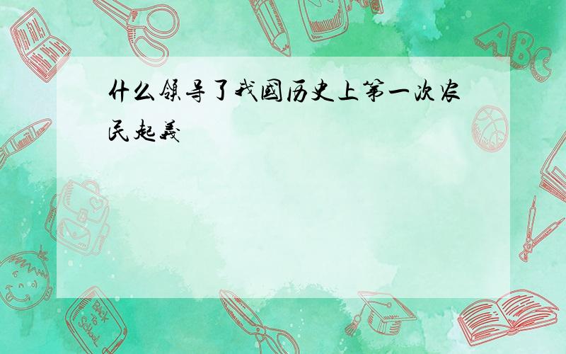 什么领导了我国历史上第一次农民起义