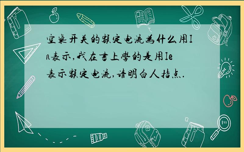 空气开关的额定电流为什么用In表示,我在书上学的是用Ie表示额定电流,请明白人指点.