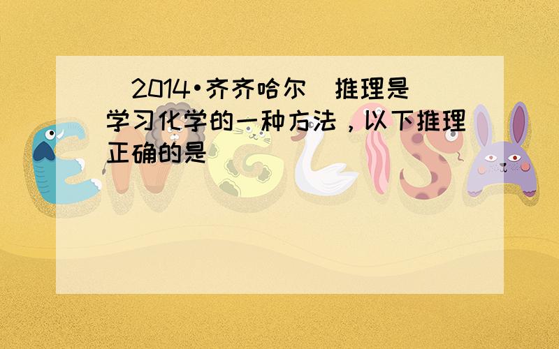 （2014•齐齐哈尔）推理是学习化学的一种方法，以下推理正确的是（　　）