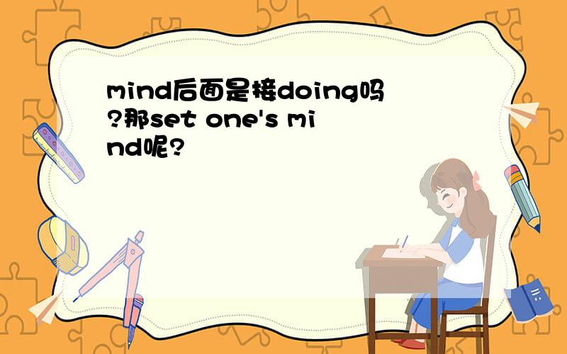 mind后面是接doing吗?那set one's mind呢?