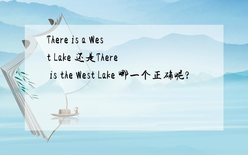 There is a West Lake 还是There is the West Lake 哪一个正确呢?