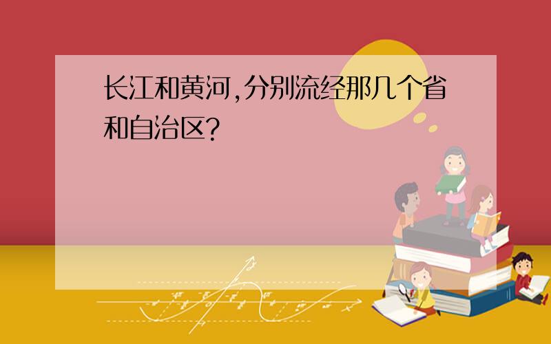 长江和黄河,分别流经那几个省和自治区?