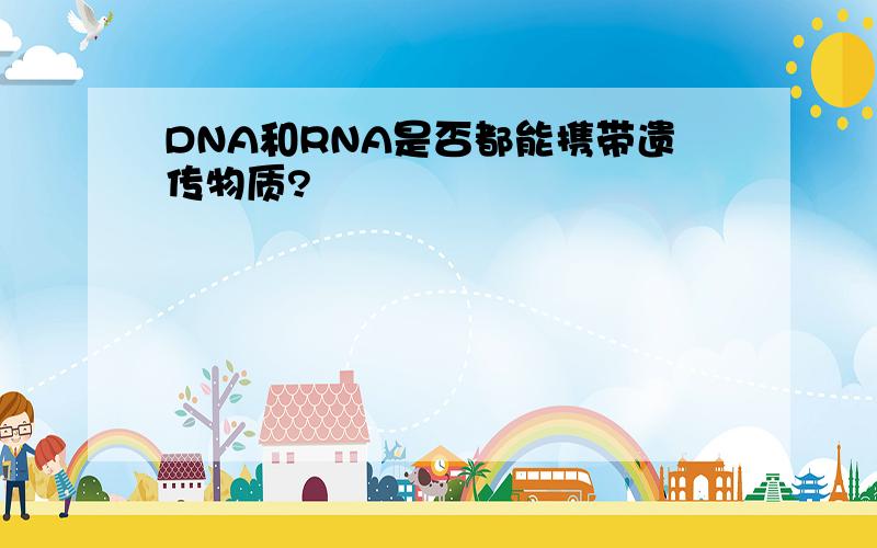 DNA和RNA是否都能携带遗传物质?