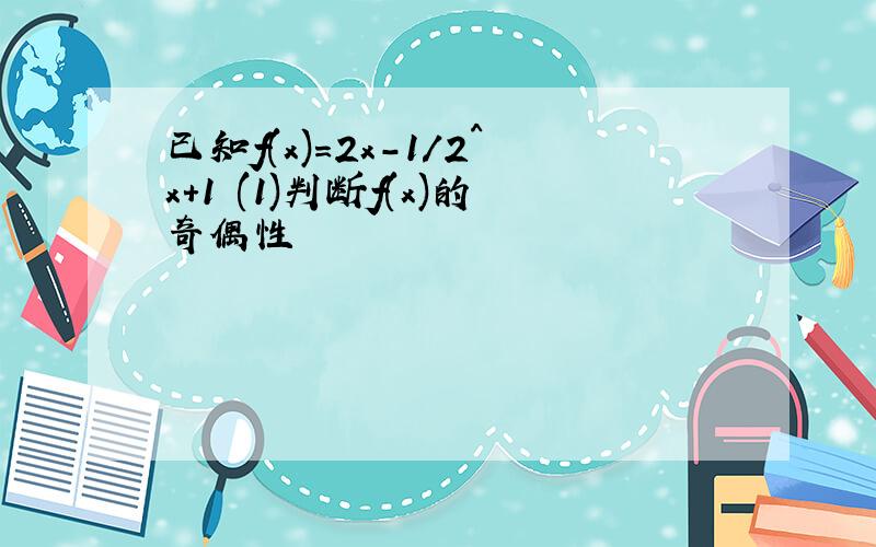 已知f(x)=2x-1/2^x+1 (1)判断f(x)的奇偶性