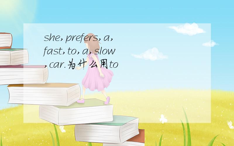 she,prefers,a,fast,to,a,slow,car.为什么用to