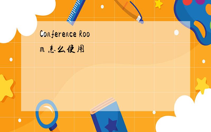 Conference Room 怎么使用