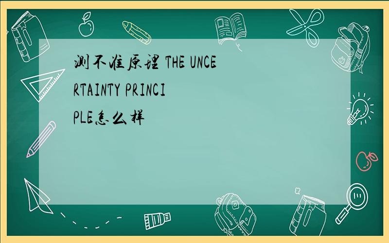 测不准原理 THE UNCERTAINTY PRINCIPLE怎么样