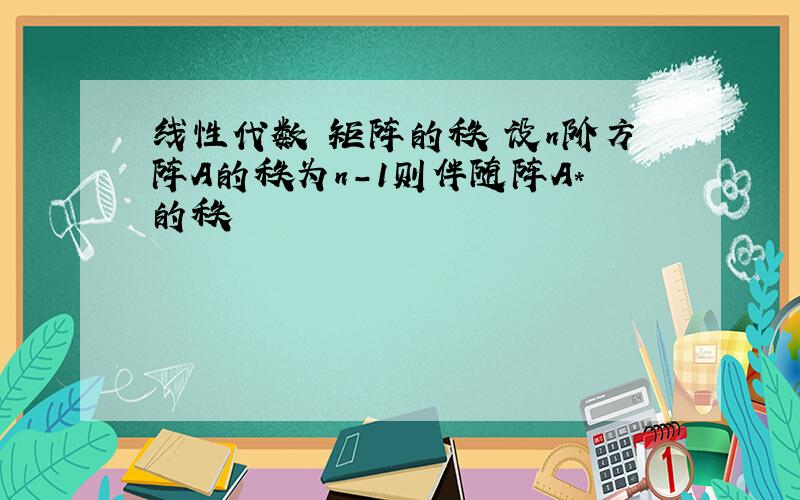 线性代数 矩阵的秩 设n阶方阵A的秩为n-1则伴随阵A*的秩