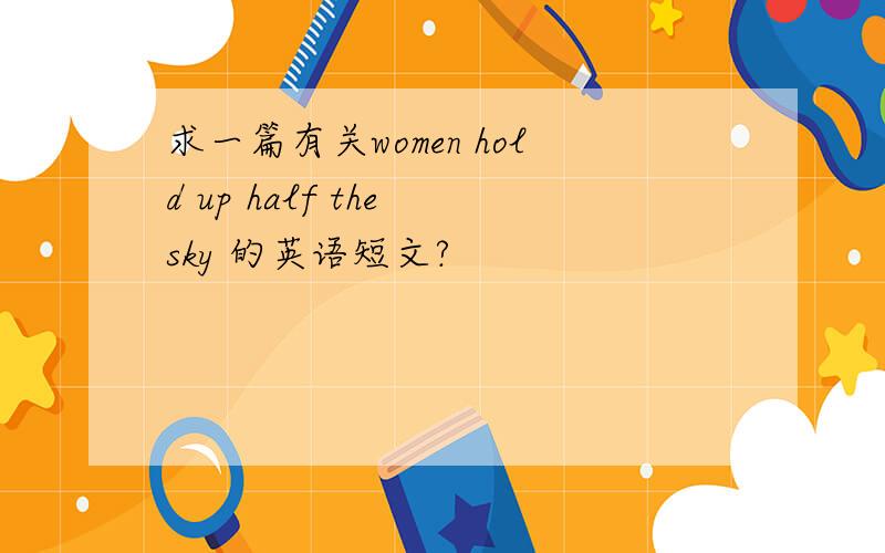 求一篇有关women hold up half the sky 的英语短文?