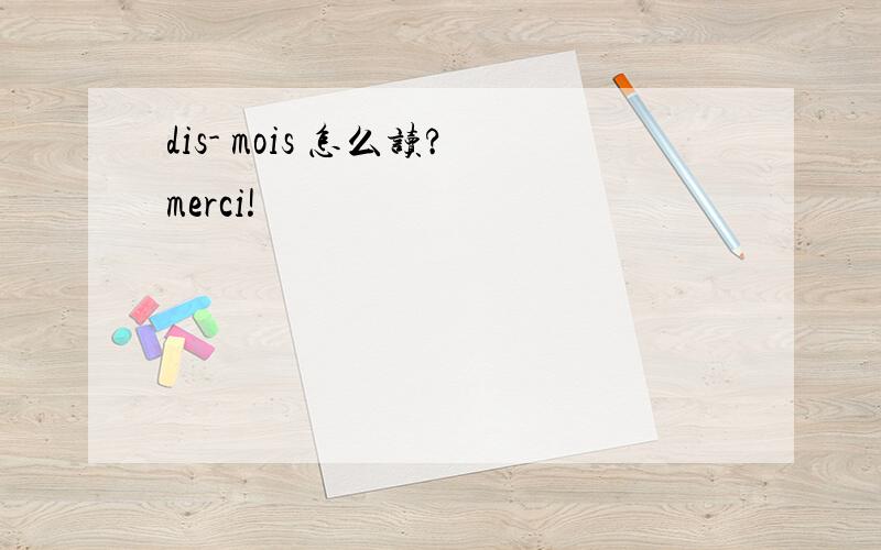 dis- mois 怎么读?merci!