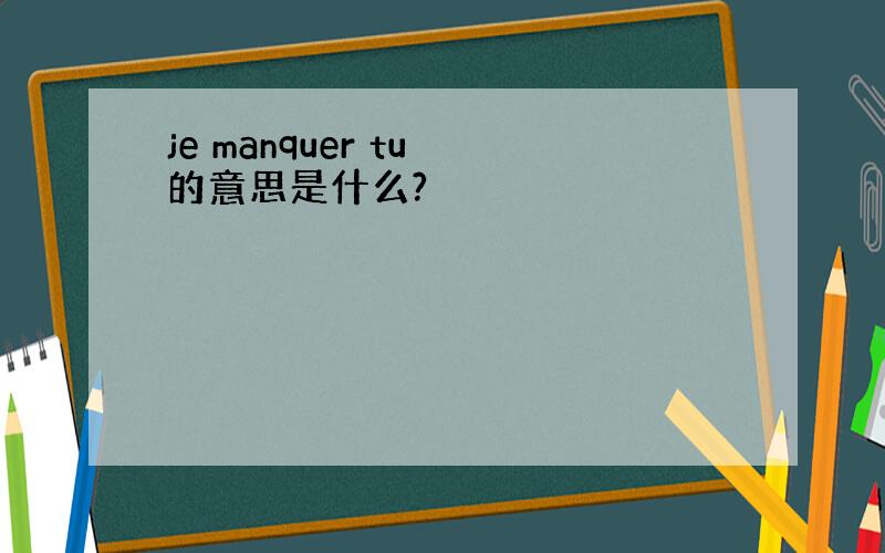 je manquer tu 的意思是什么?