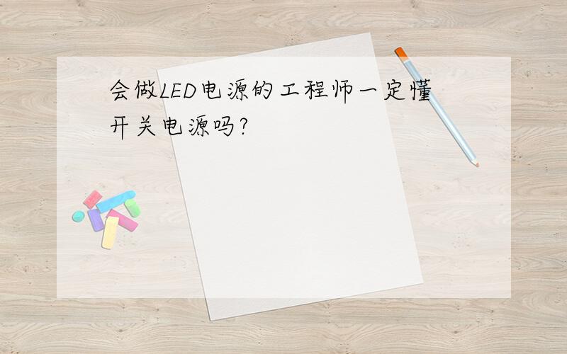 会做LED电源的工程师一定懂开关电源吗?