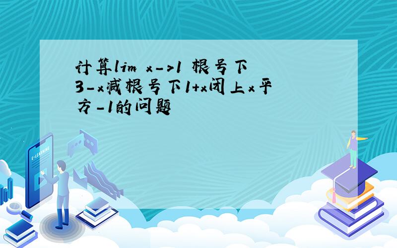 计算lim x->1 根号下3-x减根号下1+x闭上x平方-1的问题