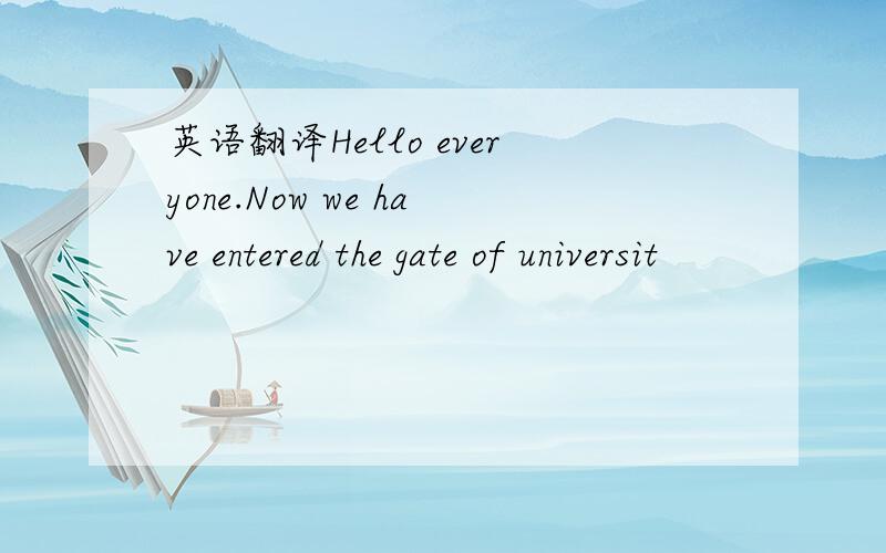 英语翻译Hello everyone.Now we have entered the gate of universit