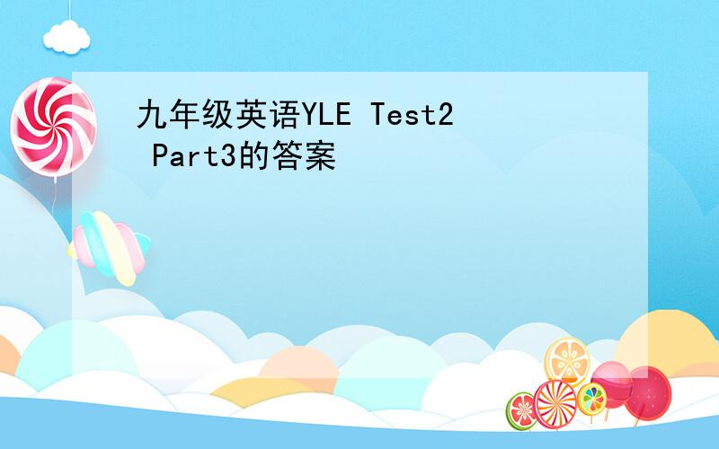 九年级英语YLE Test2 Part3的答案