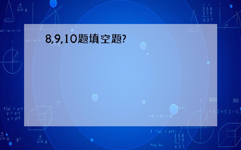 8,9,10题填空题?