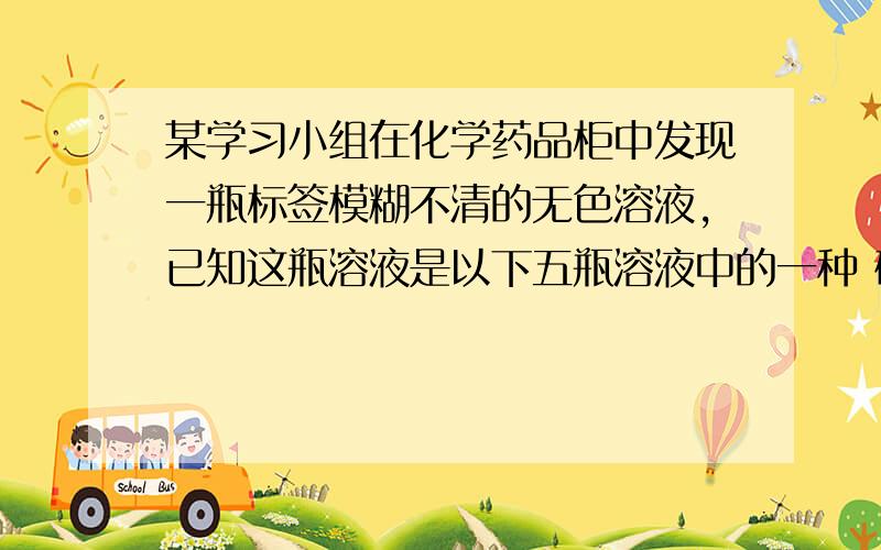 某学习小组在化学药品柜中发现一瓶标签模糊不清的无色溶液,已知这瓶溶液是以下五瓶溶液中的一种 硝酸溶液 硝酸镁溶液 硝酸钡