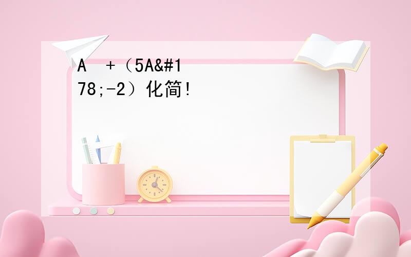 A²+（5A²-2）化简!