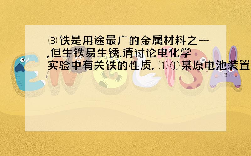 ⑶铁是用途最广的金属材料之一,但生铁易生锈.请讨论电化学实验中有关铁的性质. ⑴①某原电池装置如右图所示,右侧烧杯中的电