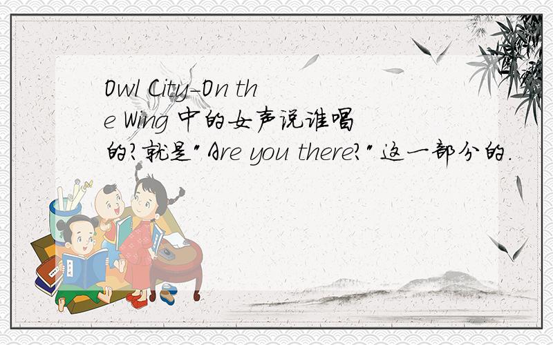 Owl City-On the Wing 中的女声说谁唱的?就是