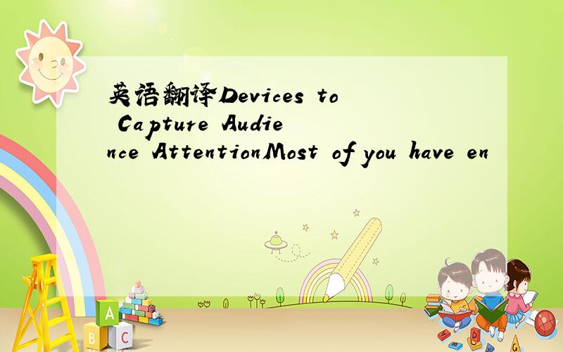 英语翻译Devices to Capture Audience AttentionMost of you have en