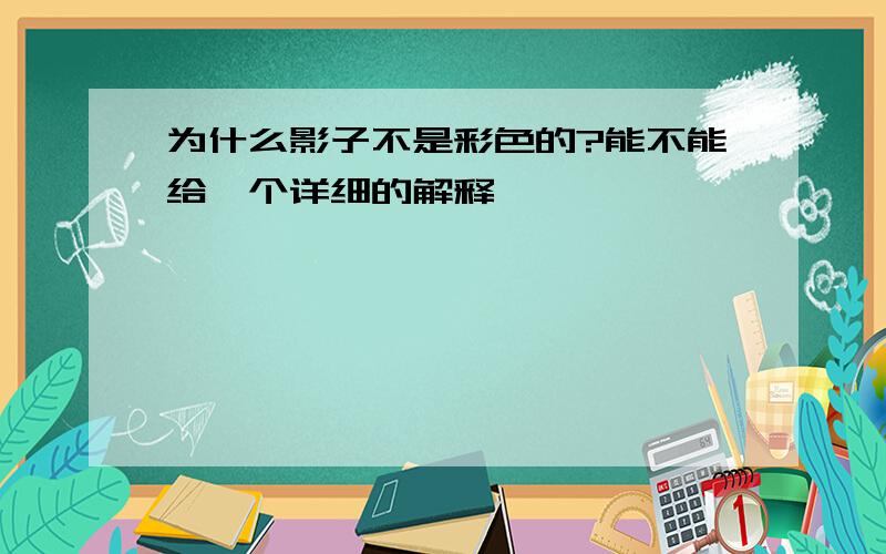 为什么影子不是彩色的?能不能给一个详细的解释