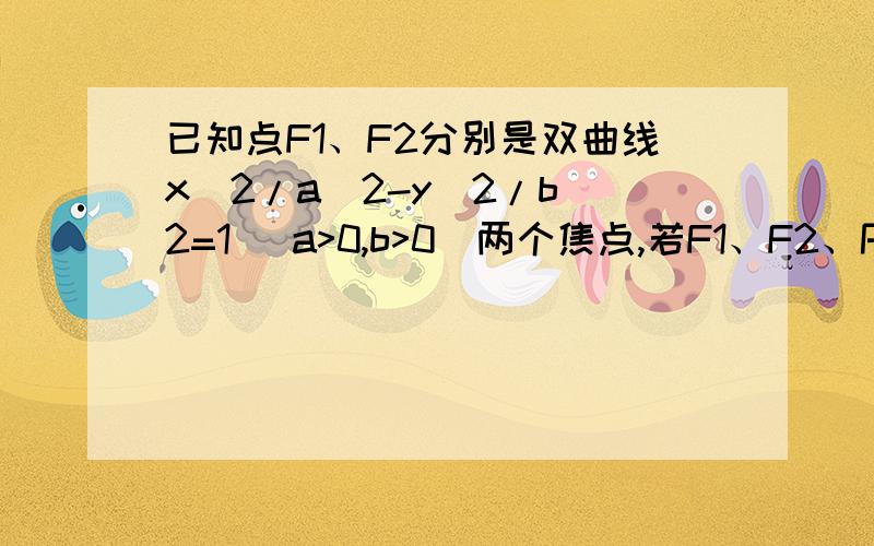 已知点F1、F2分别是双曲线x^2/a^2-y^2/b^2=1 (a>0,b>0)两个焦点,若F1、F2、P(0,2b)